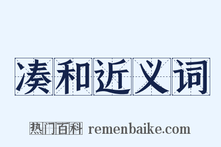 凑和近义词是什么意思的图片